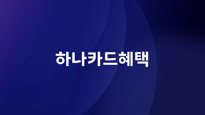 하나카드혜택