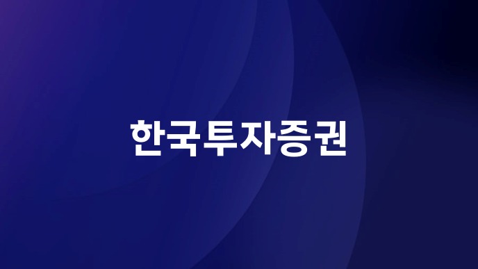 한국투자증권