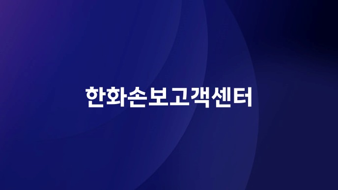 한화손보고객센터