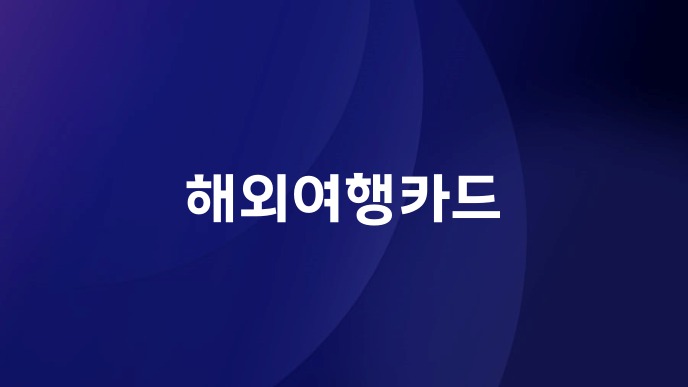 해외여행카드