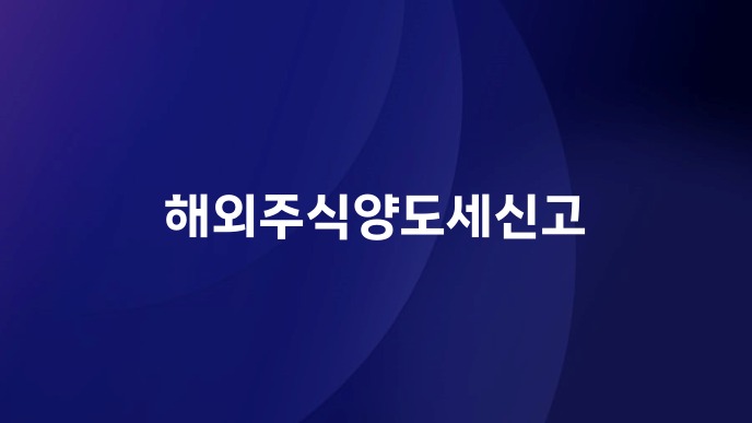 해외주식양도세신고