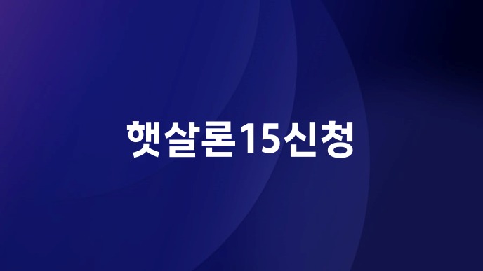 햇살론15신청