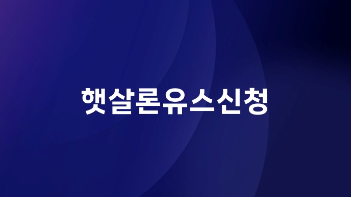 햇살론유스신청
