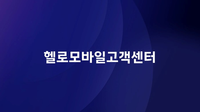 헬로모바일고객센터