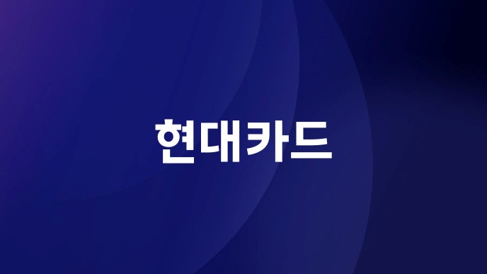 현대카드