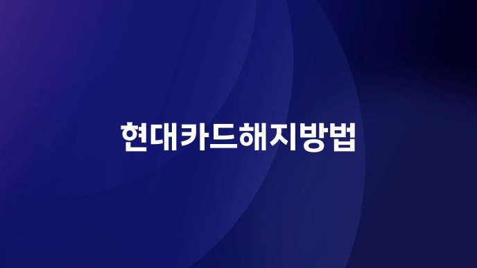 현대카드해지방법