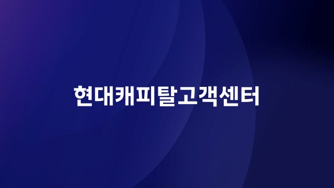 현대캐피탈고객센터