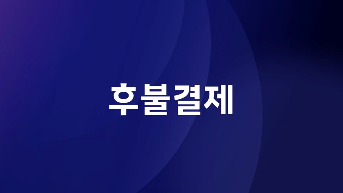 후불결제
