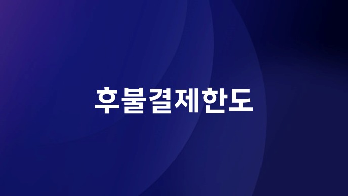 후불결제한도