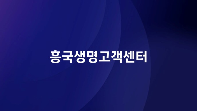 흥국생명고객센터