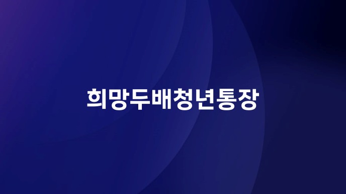 희망두배청년통장
