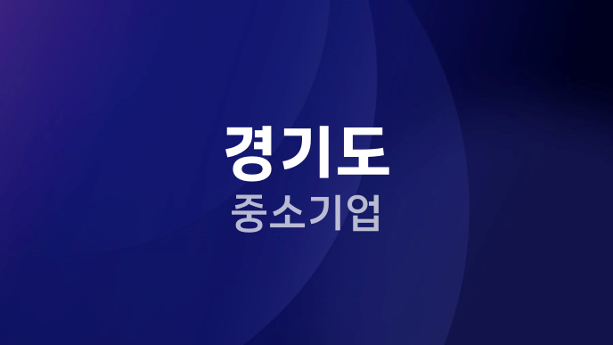 경기도 중소기업