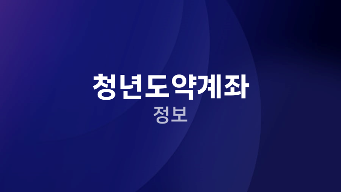 청년도약계좌 정보