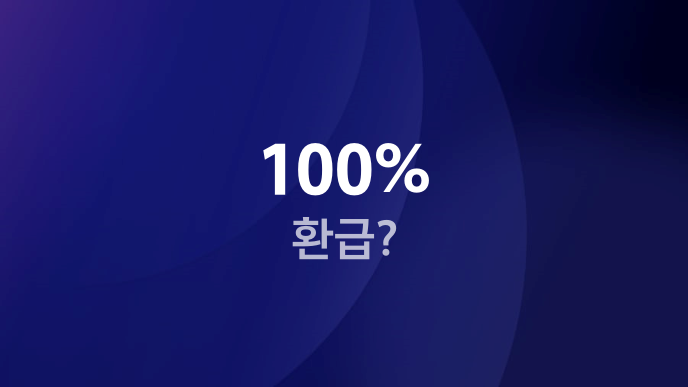 100% 환급?