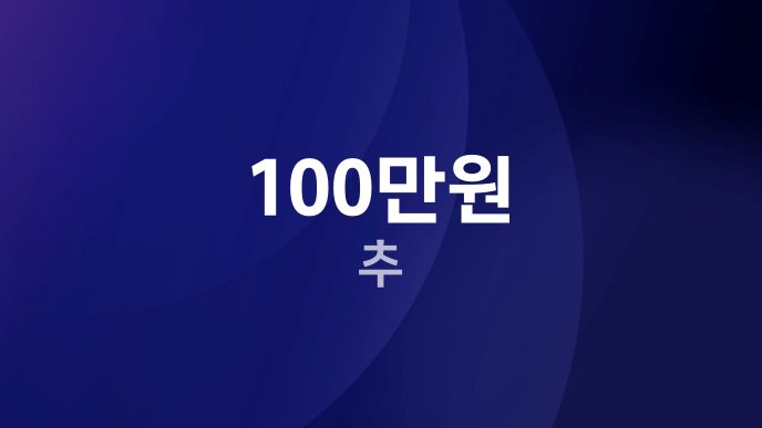 100만원 추