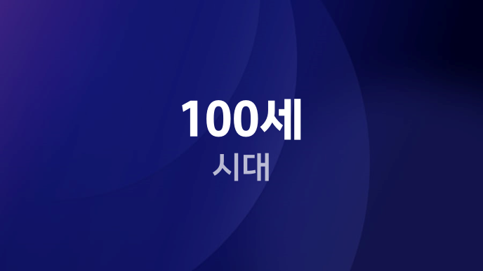 100세 시대