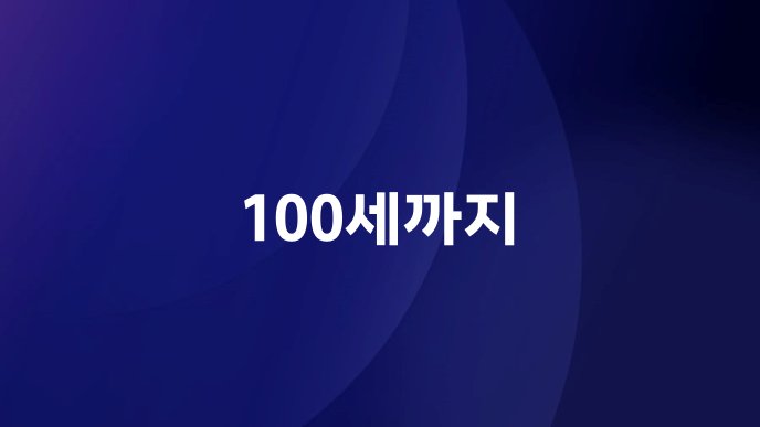 100세까지
