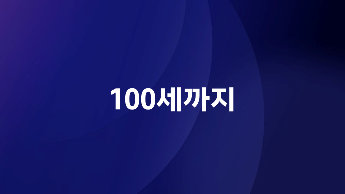 100세까지