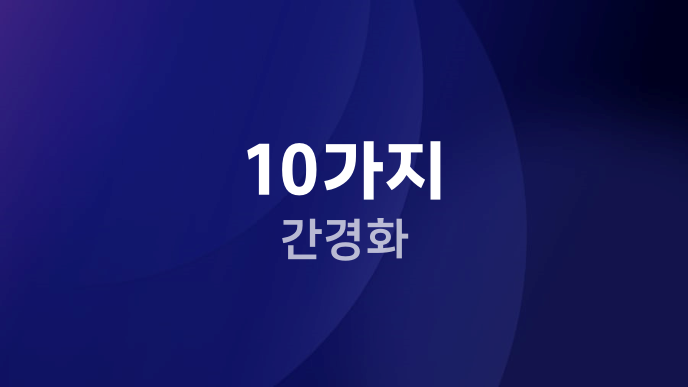 10가지 간경화