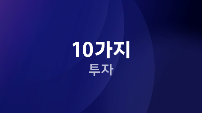 10가지 투자