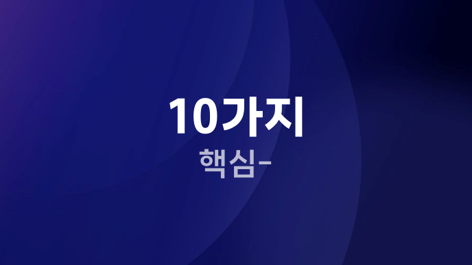 10가지 핵심-