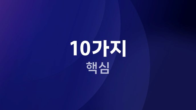 10가지 핵심