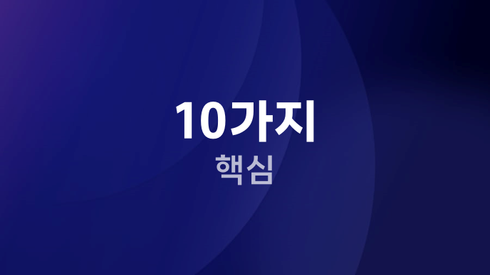 10가지 핵심