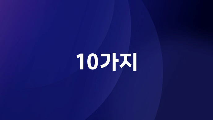 10가지