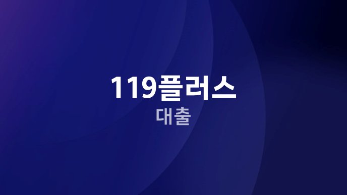 119플러스 대출