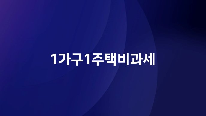 1가구1주택비과세