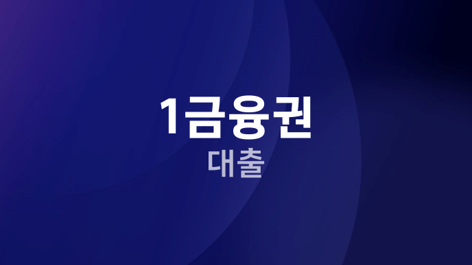 1금융권 대출