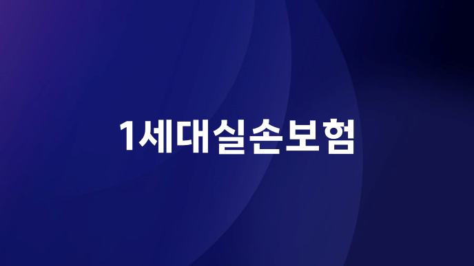 1세대실손보험