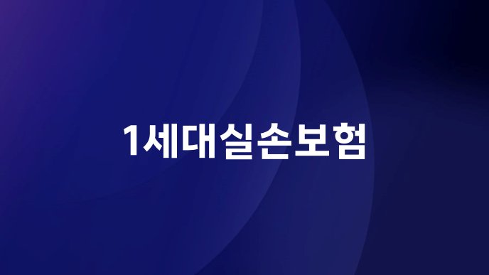 1세대실손보험