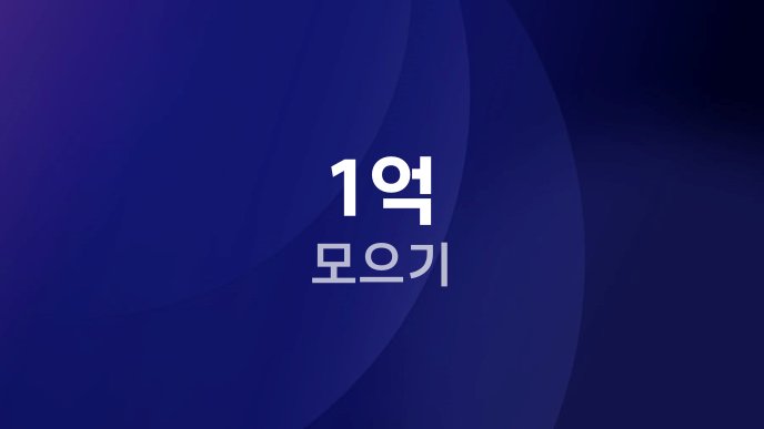 1억 모으기