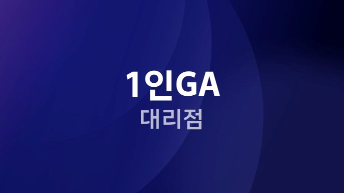 1인GA 대리점