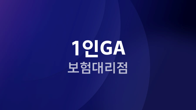 1인GA 보험대리점