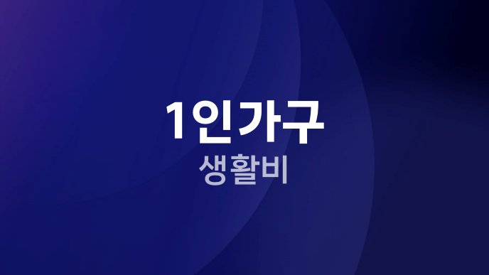 1인가구 생활비