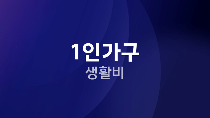 1인가구 생활비