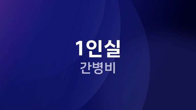 1인실 간병비