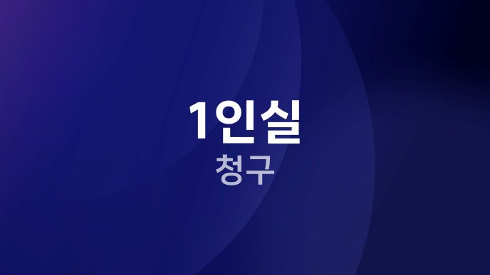 1인실 청구