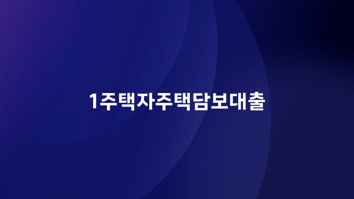 1주택자주택담보대출