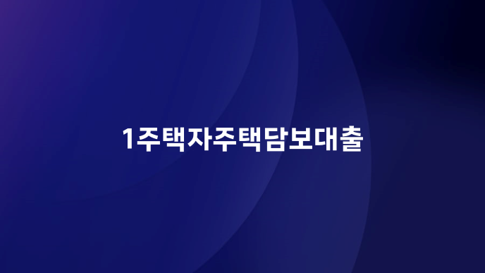 1주택자주택담보대출