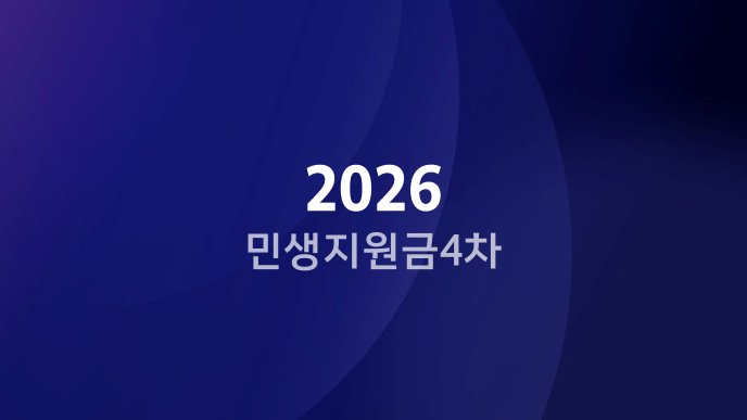2026 민생지원금 4차
