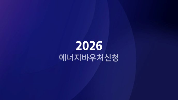 2026 에너지바우처 신청