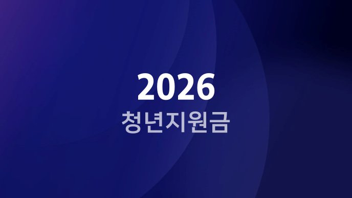 2026 청년 지원금