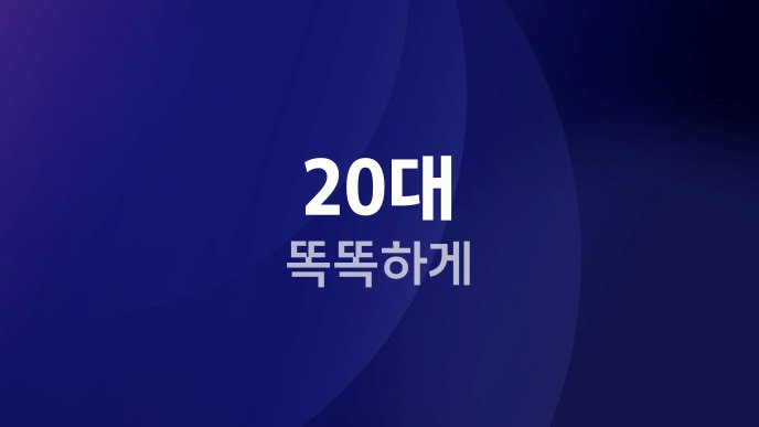 20대 똑똑하게