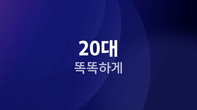 20대 똑똑하게