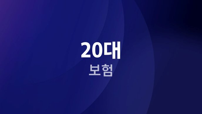20대 보험