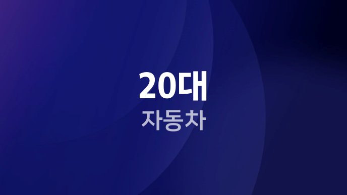 20대 자동차