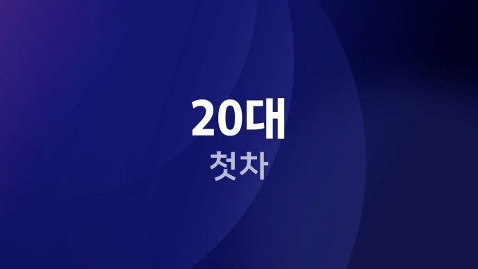 20대 첫차